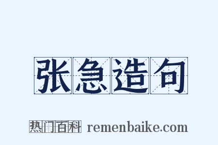 张急造句是什么意思的图片